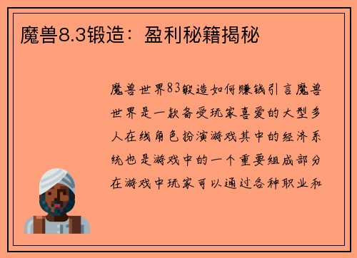 魔兽8.3锻造：盈利秘籍揭秘