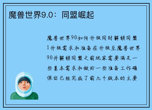 魔兽世界9.0：同盟崛起