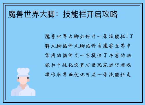 魔兽世界大脚：技能栏开启攻略