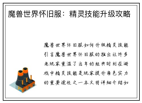 魔兽世界怀旧服：精灵技能升级攻略