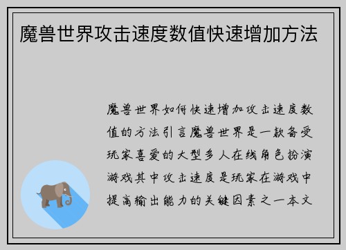 魔兽世界攻击速度数值快速增加方法