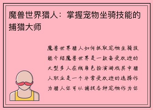 魔兽世界猎人：掌握宠物坐骑技能的捕猎大师