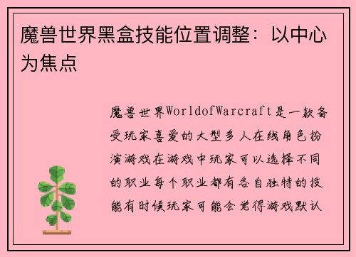 魔兽世界黑盒技能位置调整：以中心为焦点