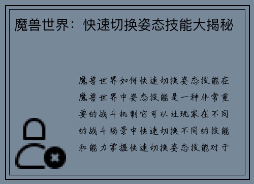 魔兽世界：快速切换姿态技能大揭秘