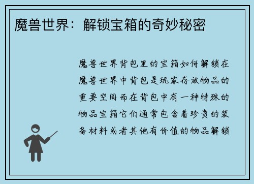 魔兽世界：解锁宝箱的奇妙秘密