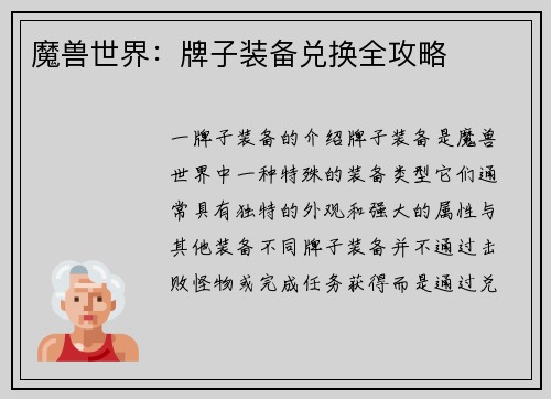 魔兽世界：牌子装备兑换全攻略