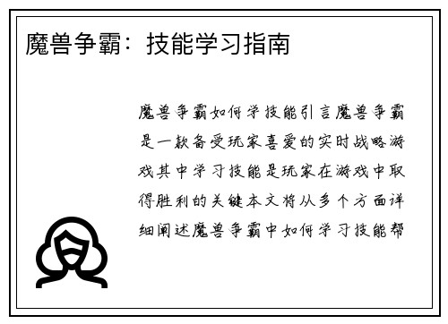 魔兽争霸：技能学习指南
