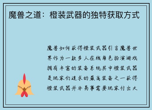 魔兽之道：橙装武器的独特获取方式