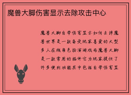 魔兽大脚伤害显示去除攻击中心