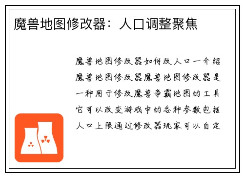 魔兽地图修改器：人口调整聚焦