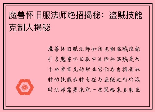 魔兽怀旧服法师绝招揭秘：盗贼技能克制大揭秘
