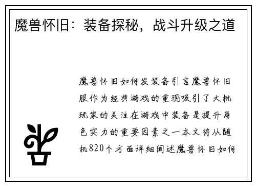魔兽怀旧：装备探秘，战斗升级之道