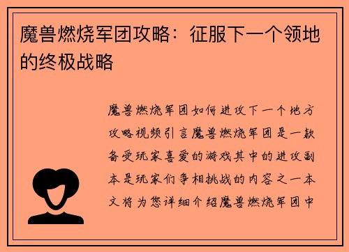 魔兽燃烧军团攻略：征服下一个领地的终极战略