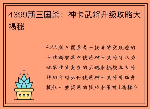 4399新三国杀：神卡武将升级攻略大揭秘