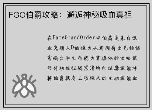 FGO伯爵攻略：邂逅神秘吸血真祖