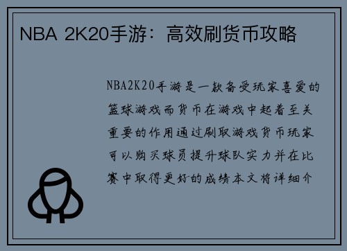 NBA 2K20手游：高效刷货币攻略