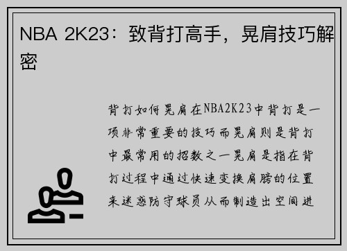 NBA 2K23：致背打高手，晃肩技巧解密