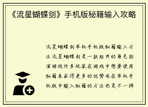 《流星蝴蝶剑》手机版秘籍输入攻略