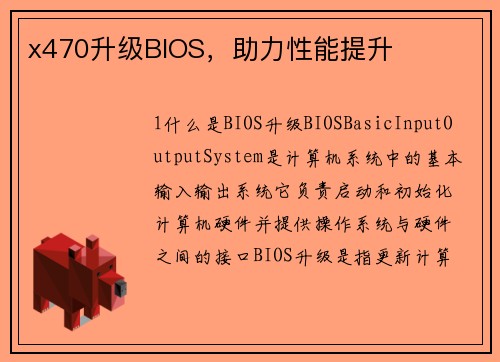 x470升级BIOS，助力性能提升