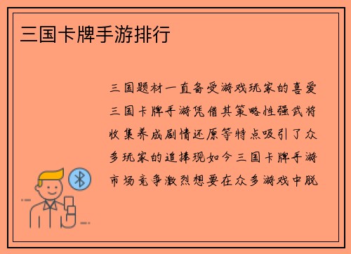 三国卡牌手游排行