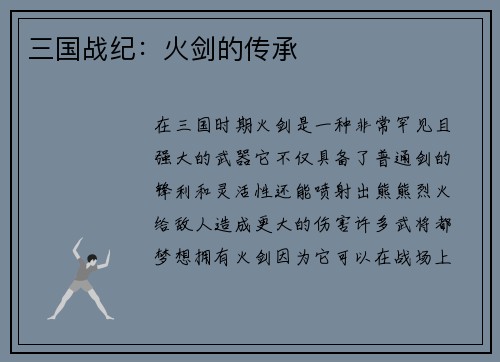 三国战纪：火剑的传承