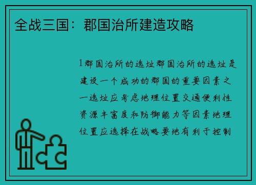 全战三国：郡国治所建造攻略