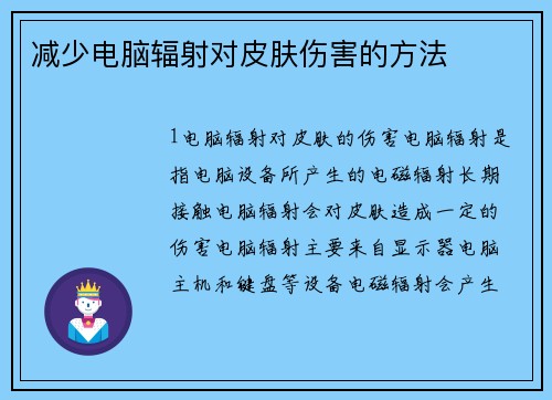 减少电脑辐射对皮肤伤害的方法