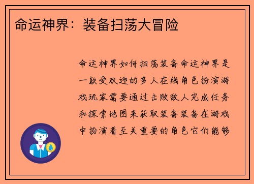 命运神界：装备扫荡大冒险