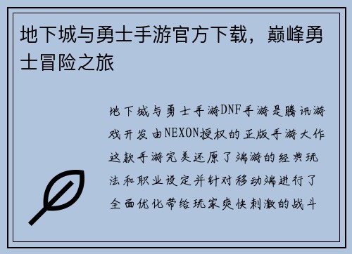 地下城与勇士手游官方下载，巅峰勇士冒险之旅