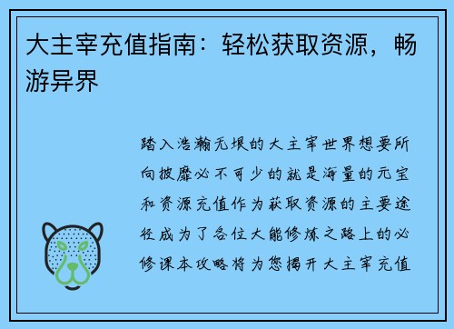 大主宰充值指南：轻松获取资源，畅游异界