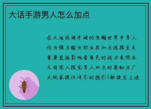 大话手游男人怎么加点