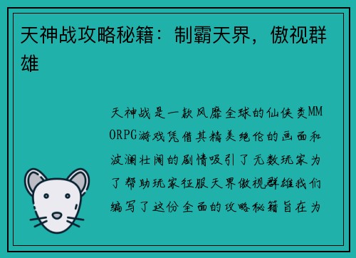 天神战攻略秘籍：制霸天界，傲视群雄