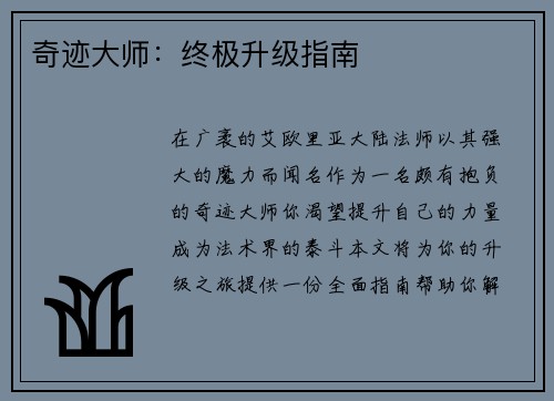 奇迹大师：终极升级指南