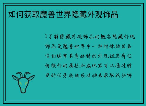 如何获取魔兽世界隐藏外观饰品