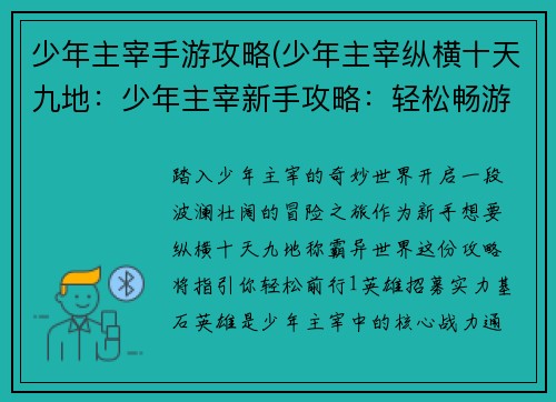 少年主宰手游攻略(少年主宰纵横十天九地：少年主宰新手攻略：轻松畅游异世界)