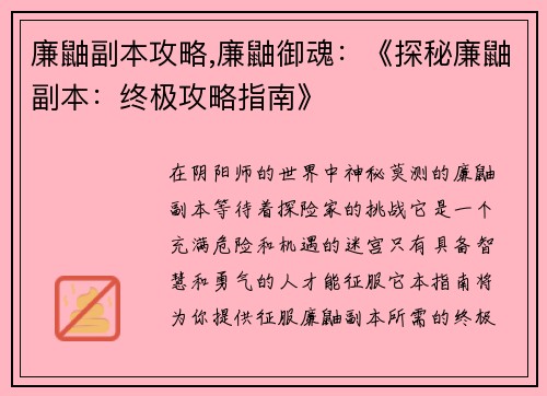 廉鼬副本攻略,廉鼬御魂：《探秘廉鼬副本：终极攻略指南》