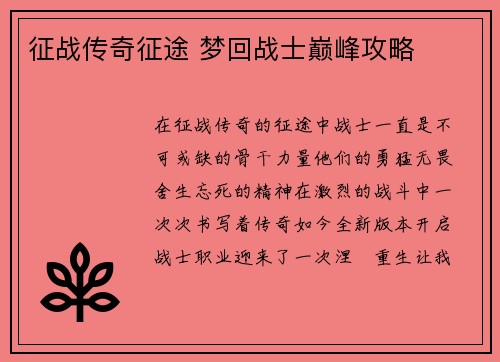 征战传奇征途 梦回战士巅峰攻略