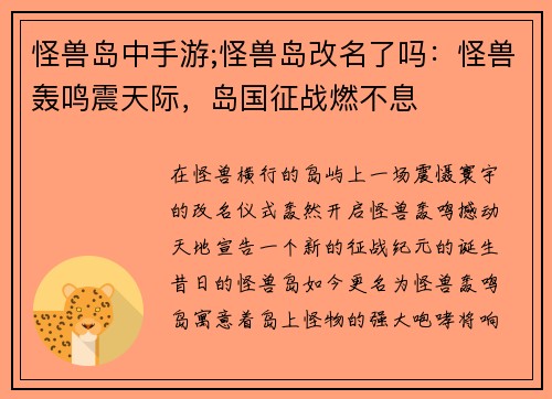 怪兽岛中手游;怪兽岛改名了吗：怪兽轰鸣震天际，岛国征战燃不息