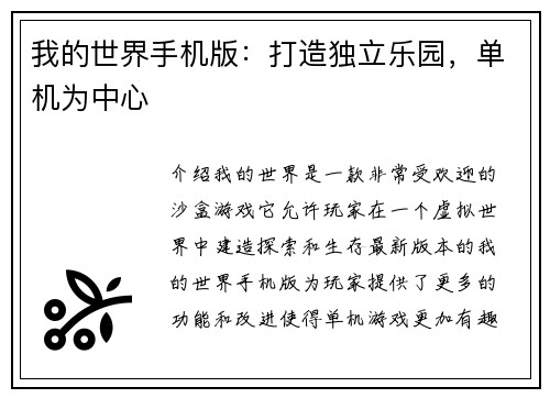 我的世界手机版：打造独立乐园，单机为中心