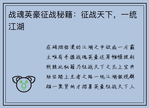 战魂英豪征战秘籍：征战天下，一统江湖