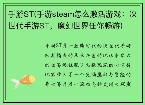 手游ST(手游steam怎么激活游戏：次世代手游ST，魔幻世界任你畅游)