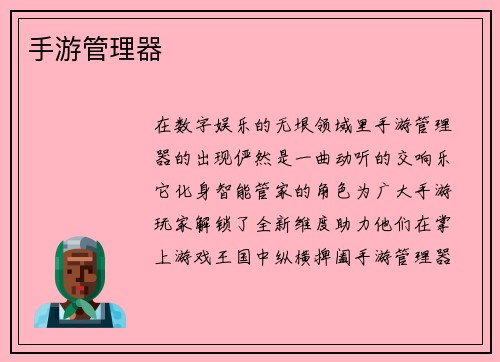 手游管理器