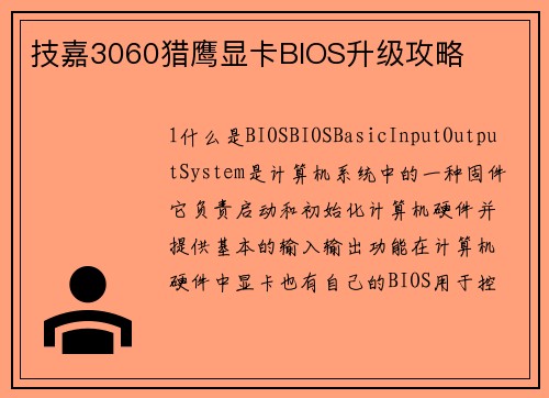 技嘉3060猎鹰显卡BIOS升级攻略