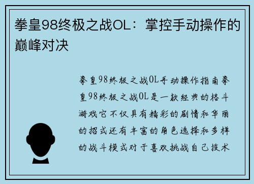 拳皇98终极之战OL：掌控手动操作的巅峰对决