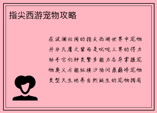 指尖西游宠物攻略