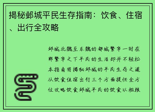 揭秘邺城平民生存指南：饮食、住宿、出行全攻略