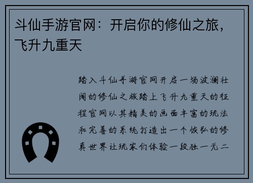 斗仙手游官网：开启你的修仙之旅，飞升九重天