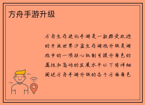 方舟手游升级