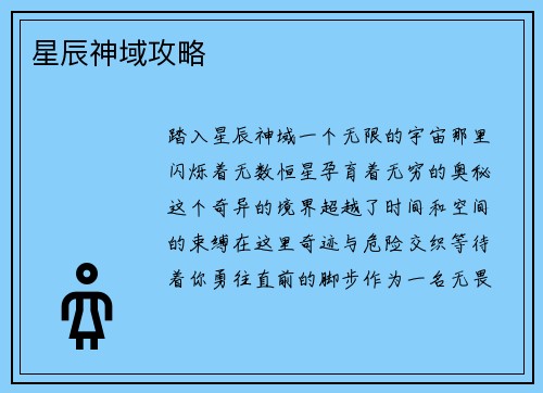 星辰神域攻略