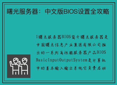曙光服务器：中文版BIOS设置全攻略